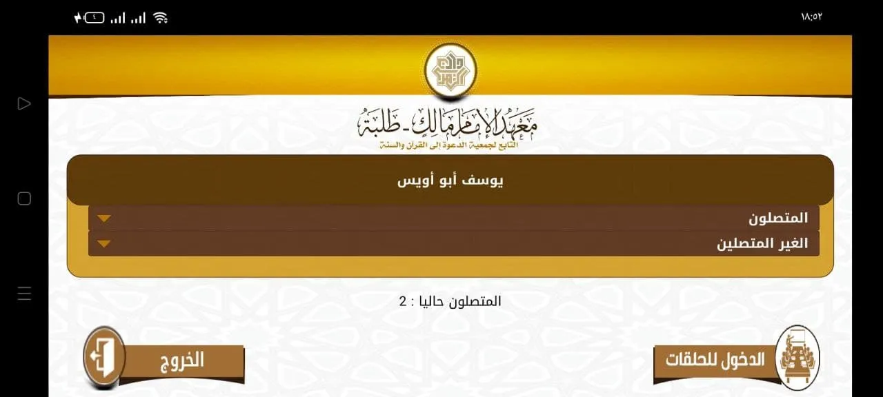 معهد الإمام مالك طلبة | Indus Appstore | Screenshot