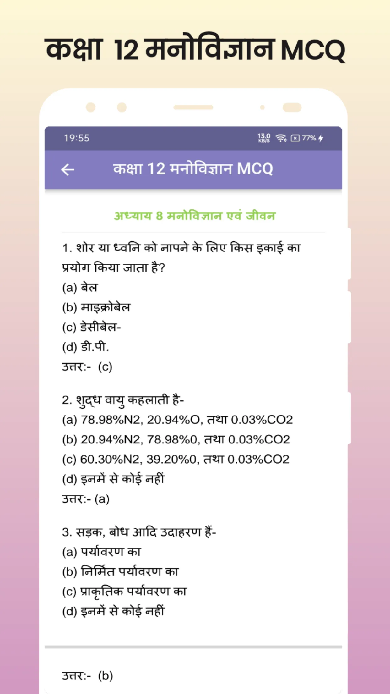 Class 12 Psychology MCQ Hindi | Indus Appstore | Screenshot