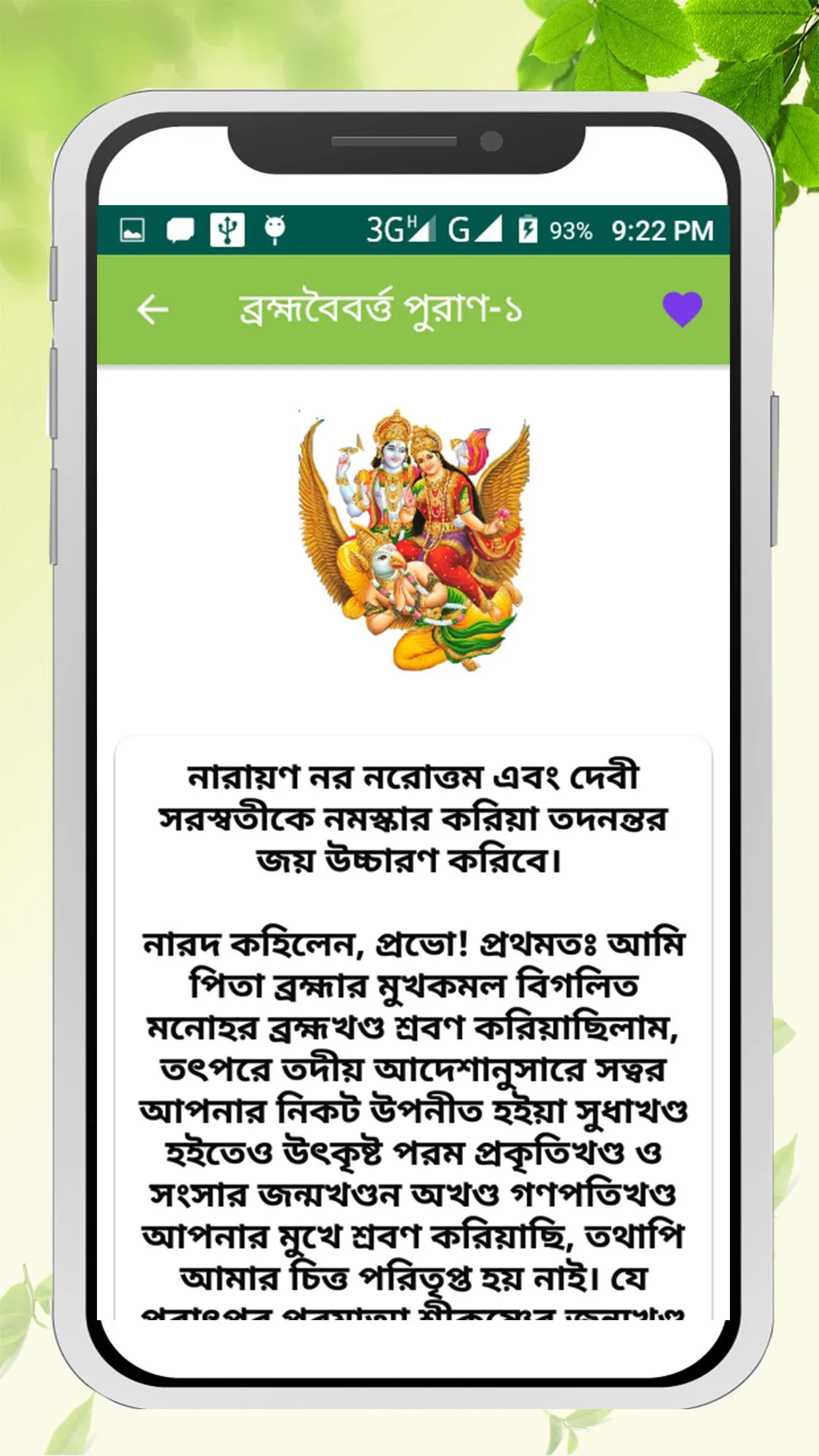 ব্রহ্মবৈবর্ত্ত পুরাণ ~ puran b | Indus Appstore | Screenshot