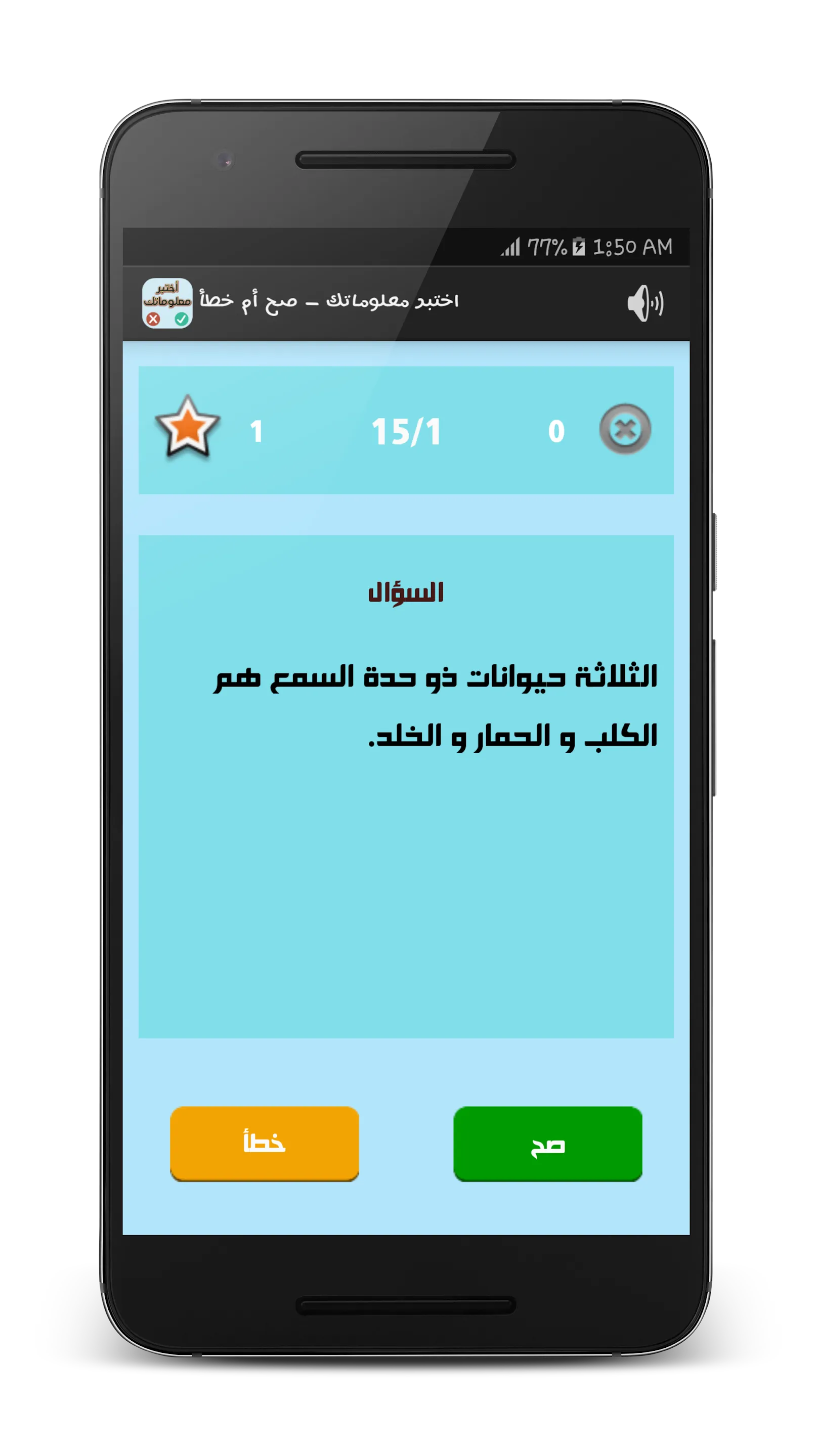 اختبر معلوماتك - صح أم خطأ | Indus Appstore | Screenshot