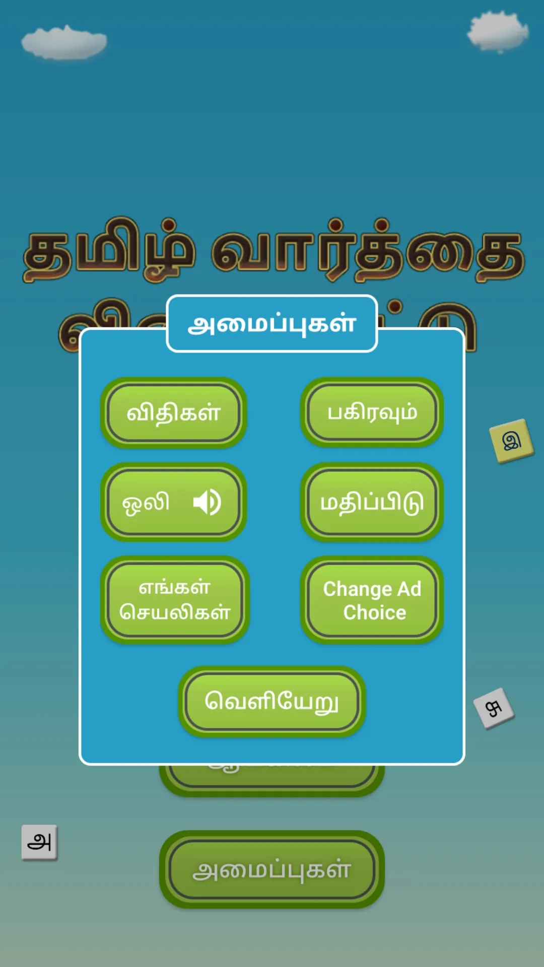 Tamil Word Search Game | Indus Appstore | Screenshot