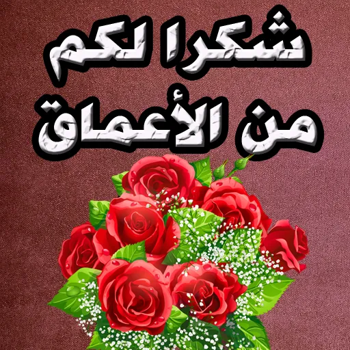 كلمات شكر و تقدير | Indus Appstore | Screenshot