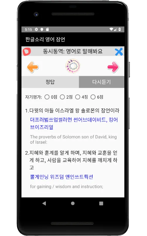 영어성경(NIV) 잠언을 한글소리로 암송해요. | Indus Appstore | Screenshot