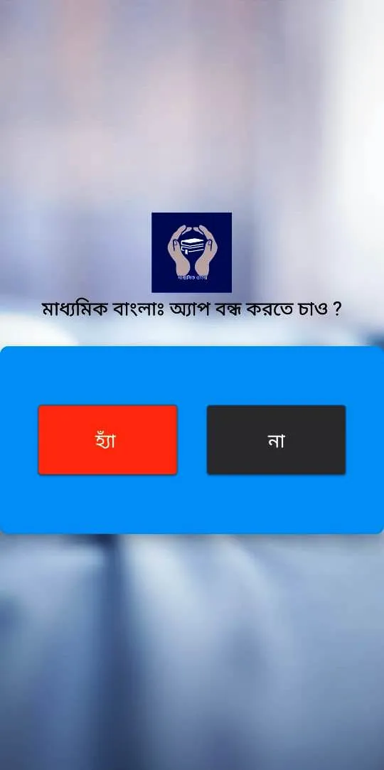 মাধ্যমিক বাংলা | Indus Appstore | Screenshot