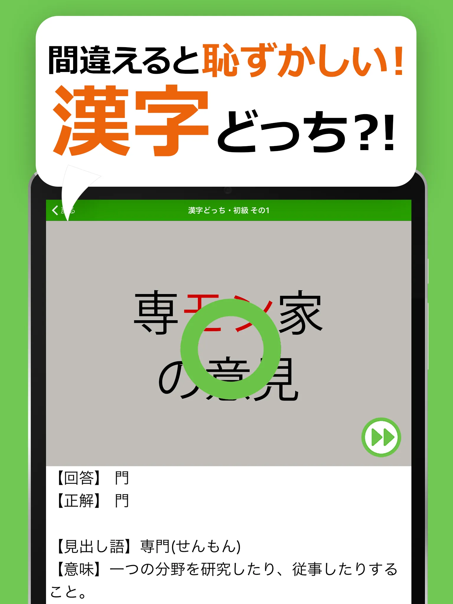 間違えると恥ずかしい漢字クイズどっち？ | Indus Appstore | Screenshot