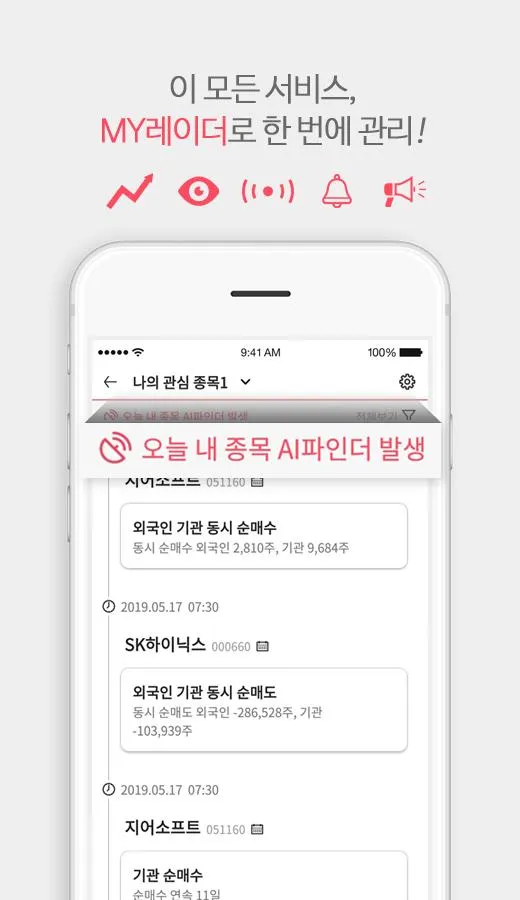 레이더스탁-AI 증권앱, 5가지 인공지능의 종목관리와  | Indus Appstore | Screenshot