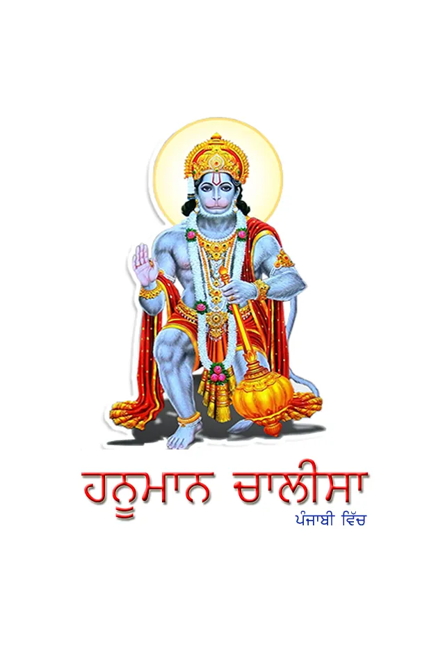 Hanuman Chalisa Punjabi | Indus Appstore | Screenshot