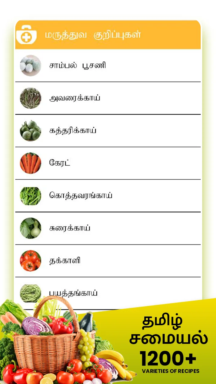 Samayal Tamil - தமிழ் சமையல் | Indus Appstore | Screenshot