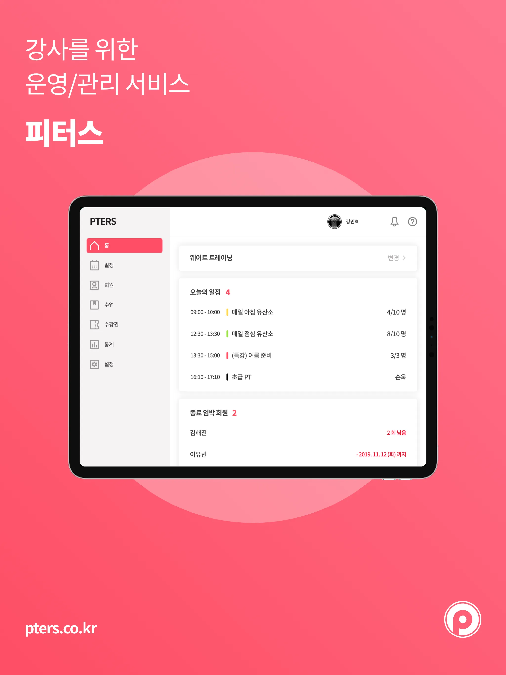 피터스 - 레슨 일정 및 회원 관리 서비스 PTERS | Indus Appstore | Screenshot