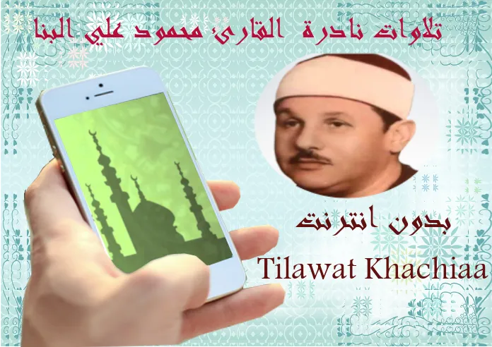 Tilawa Nadera Mahmoud Al Banna | Indus Appstore | Screenshot