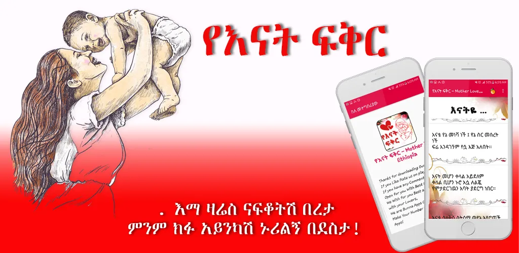 Ethiopian Mother Love Messages | Indus Appstore | Screenshot