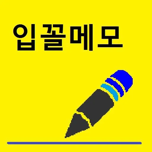 입꼴메모- 소리글자의 얼이 살아있는 메모장, 일기, 수 | Indus Appstore | Screenshot