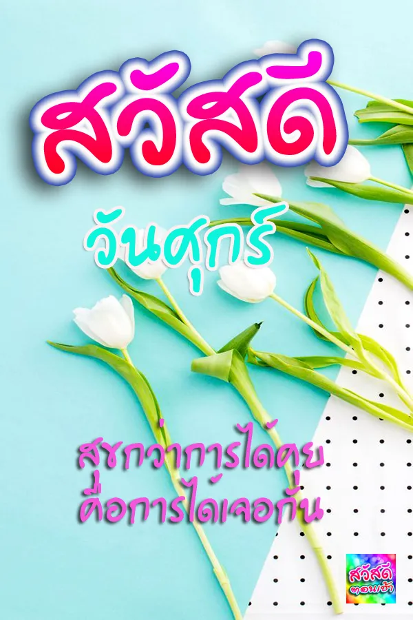 สวัสดีตามวัน ใหม่ทุกวัน | Indus Appstore | Screenshot