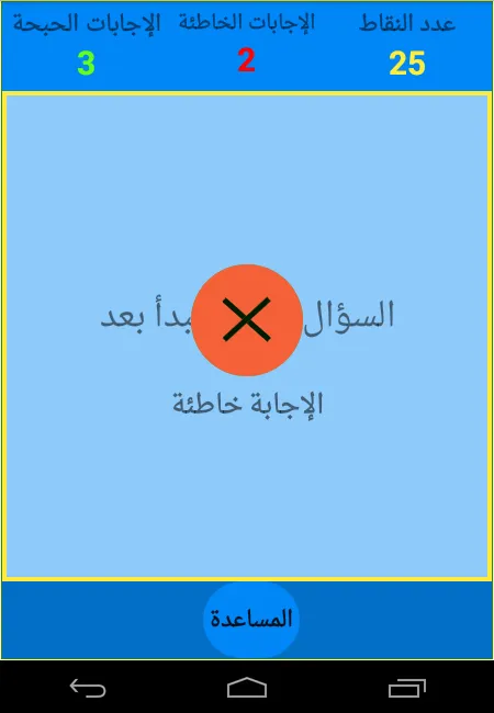 صح أم خطأ | Indus Appstore | Screenshot