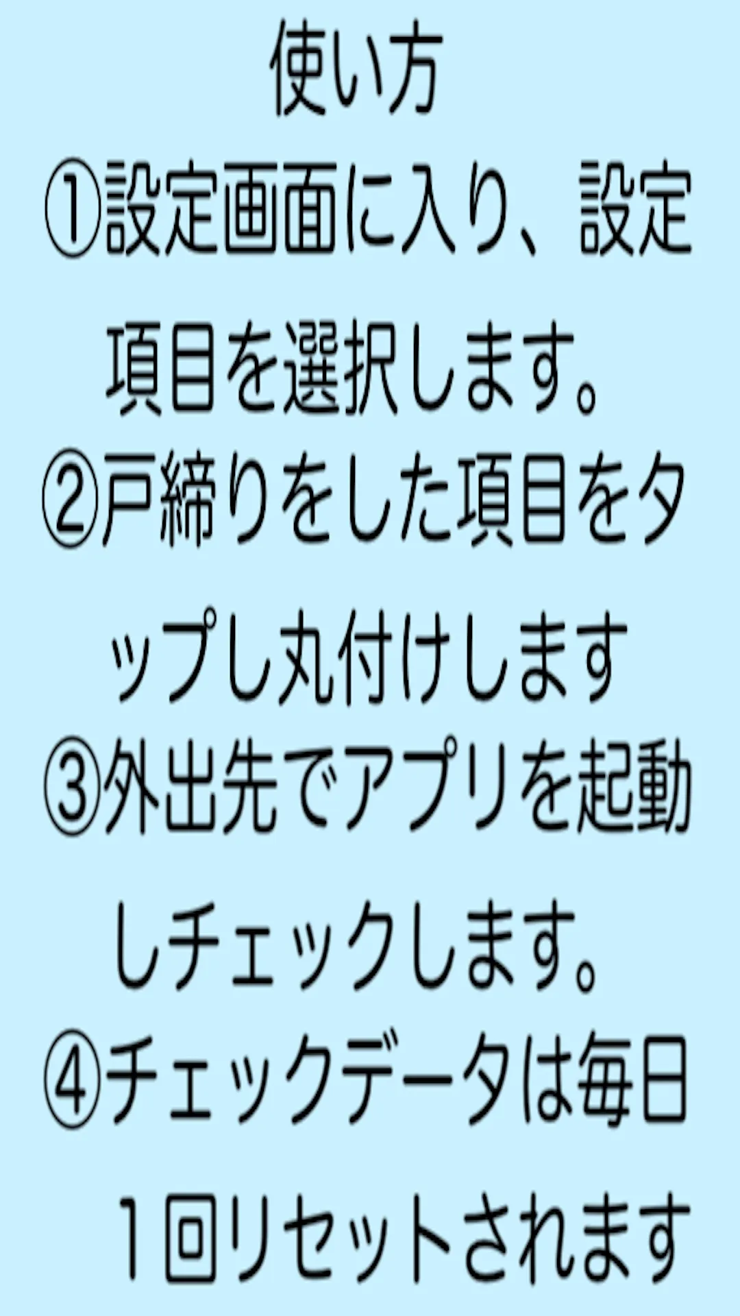 戸締り・火の元・忘れ物チェッカー - 外出時の不安を防止 | Indus Appstore | Screenshot