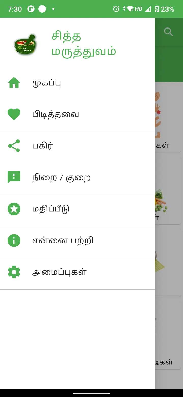 Siddha Medicine in Tamil | Indus Appstore | Screenshot