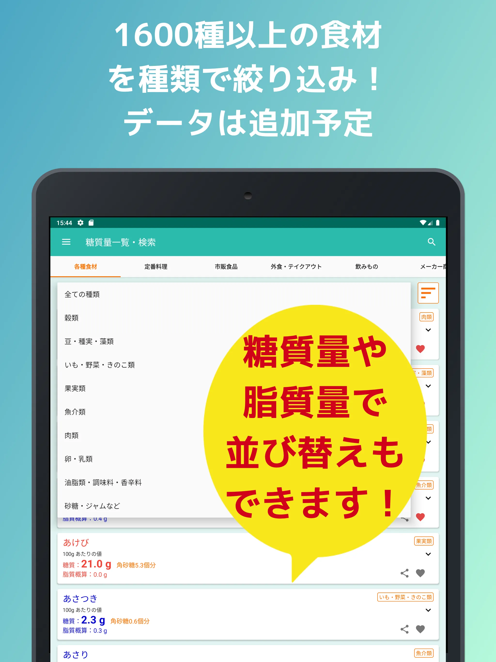 ポケット糖質量 | Indus Appstore | Screenshot