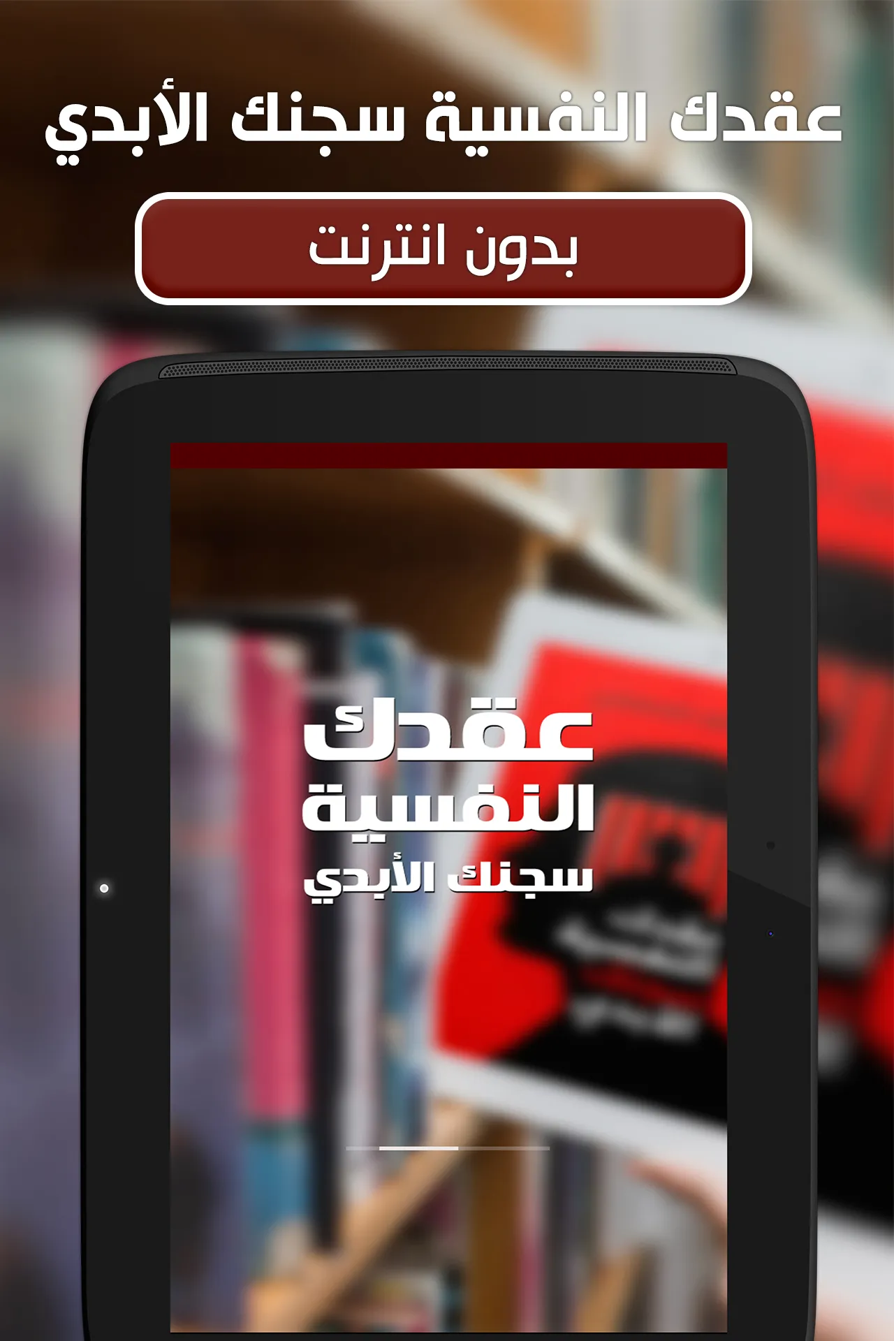 كتاب عقدك النفسية سجنك الأبدي | Indus Appstore | Screenshot