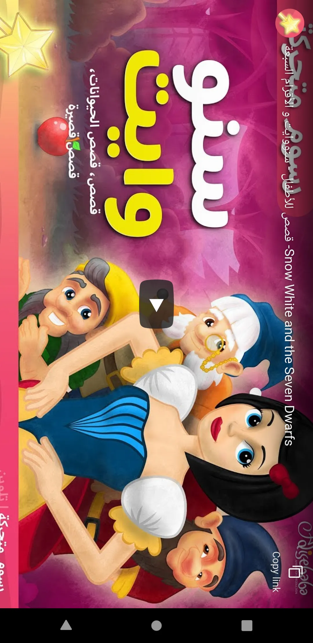 قصص وحكايات للاطفال قبل النوم | Indus Appstore | Screenshot