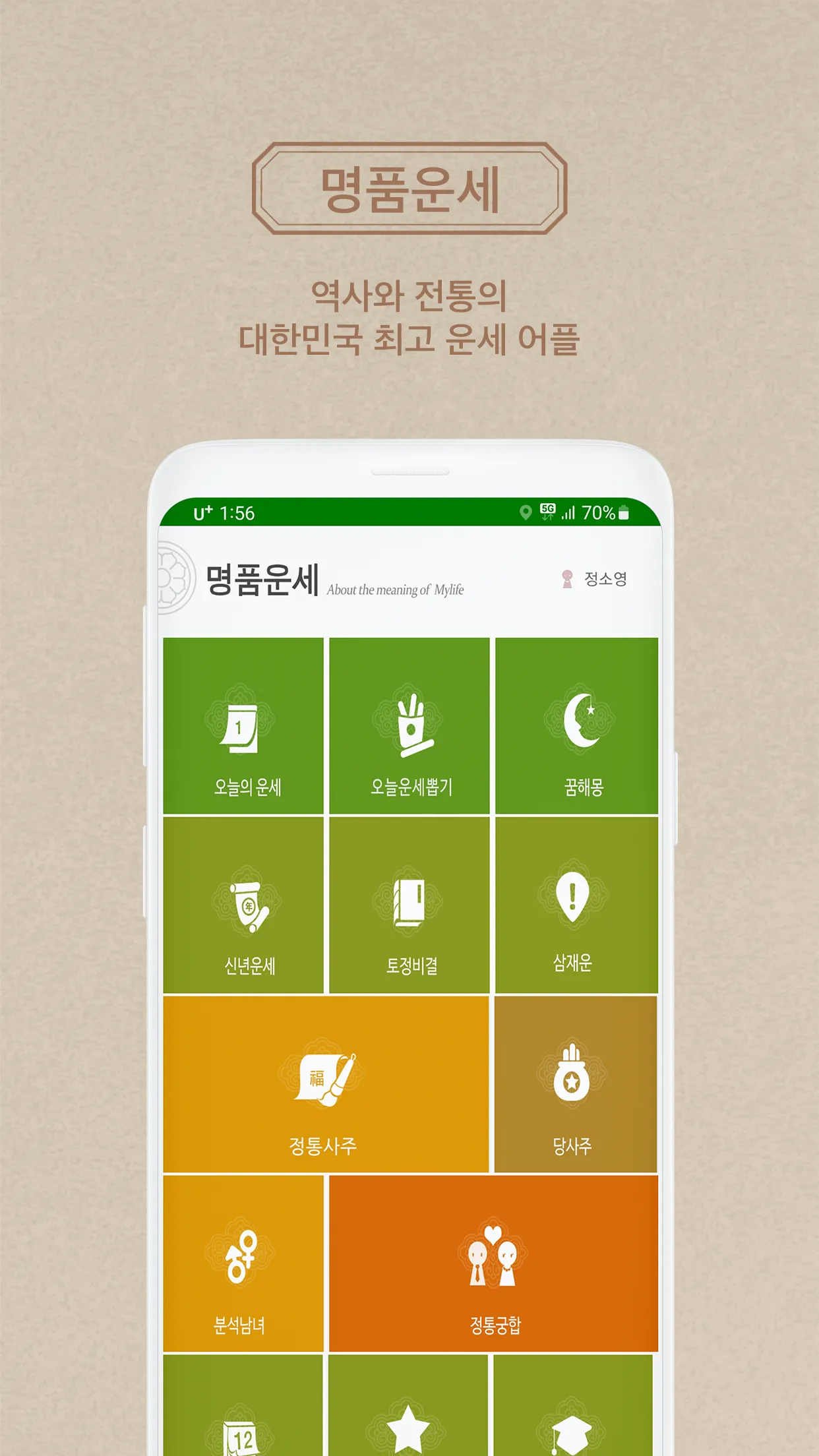 2024년 명품운세 - 운�세 오늘의 운세 꿈해몽 운세 | Indus Appstore | Screenshot