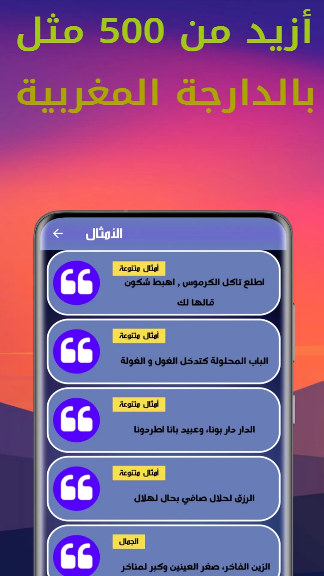 حكم و أمثال بالدارجة المغربية | Indus Appstore | Screenshot