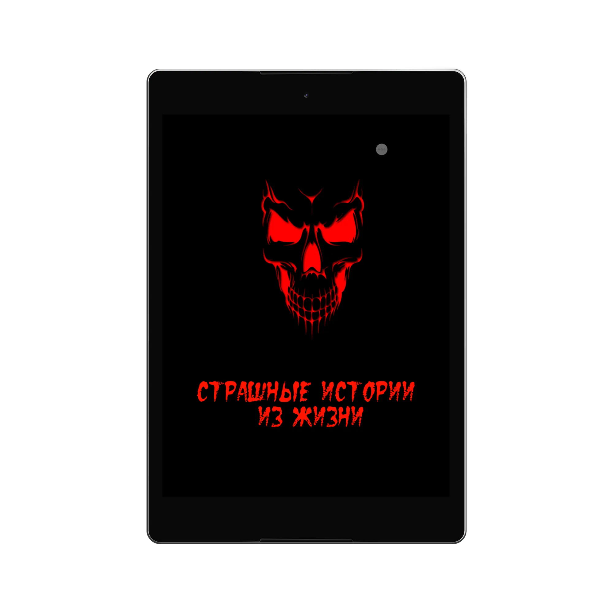 Страшные истории | Indus Appstore | Screenshot