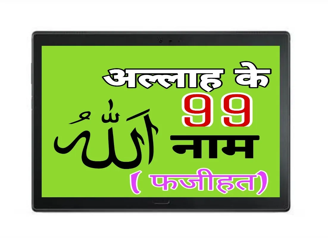 99 Name Of Allah Hindi English | Indus Appstore | Screenshot