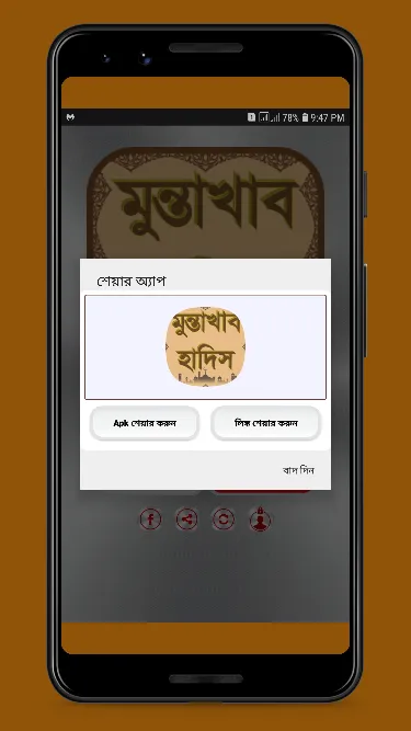 মুন্তাখাব হাদিস নির্বাচিত | Indus Appstore | Screenshot