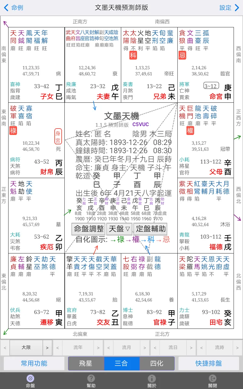 文墨天機(專業版) Pro 預測師版 紫微斗數 | Indus Appstore | Screenshot