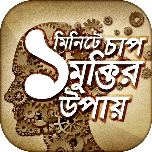 এক মিনিটে চাপ মুক্তির উপায় | Indus Appstore | Screenshot