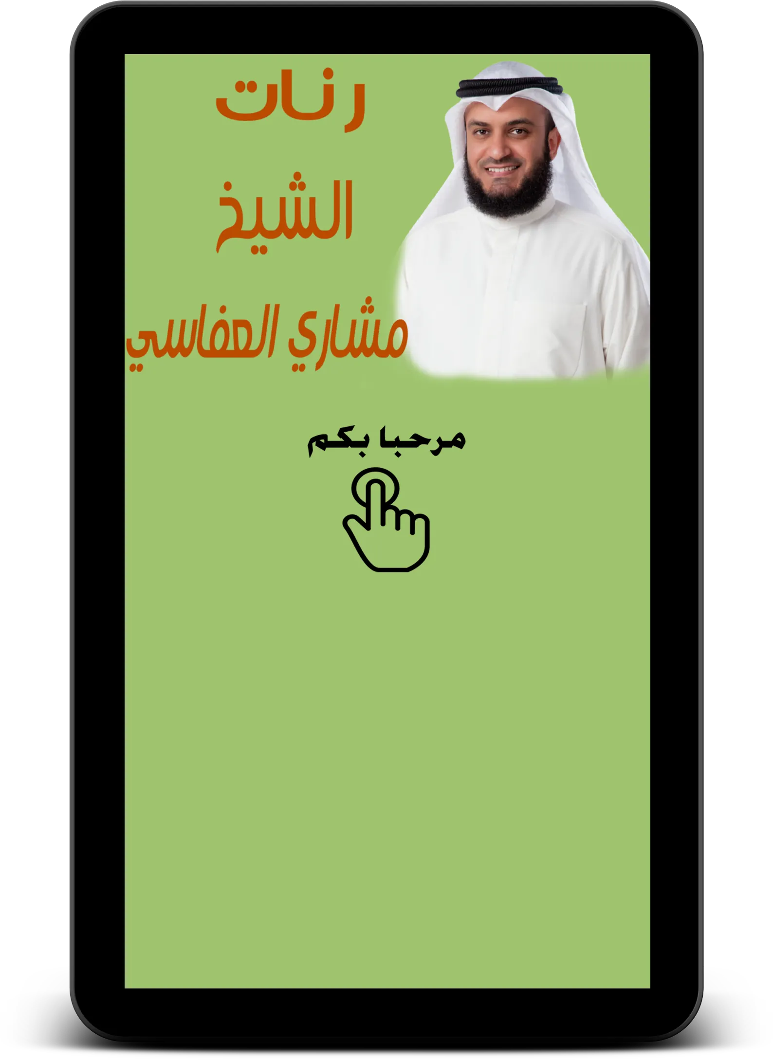 رنات مشاري العفاسي - Afasy | Indus Appstore | Screenshot