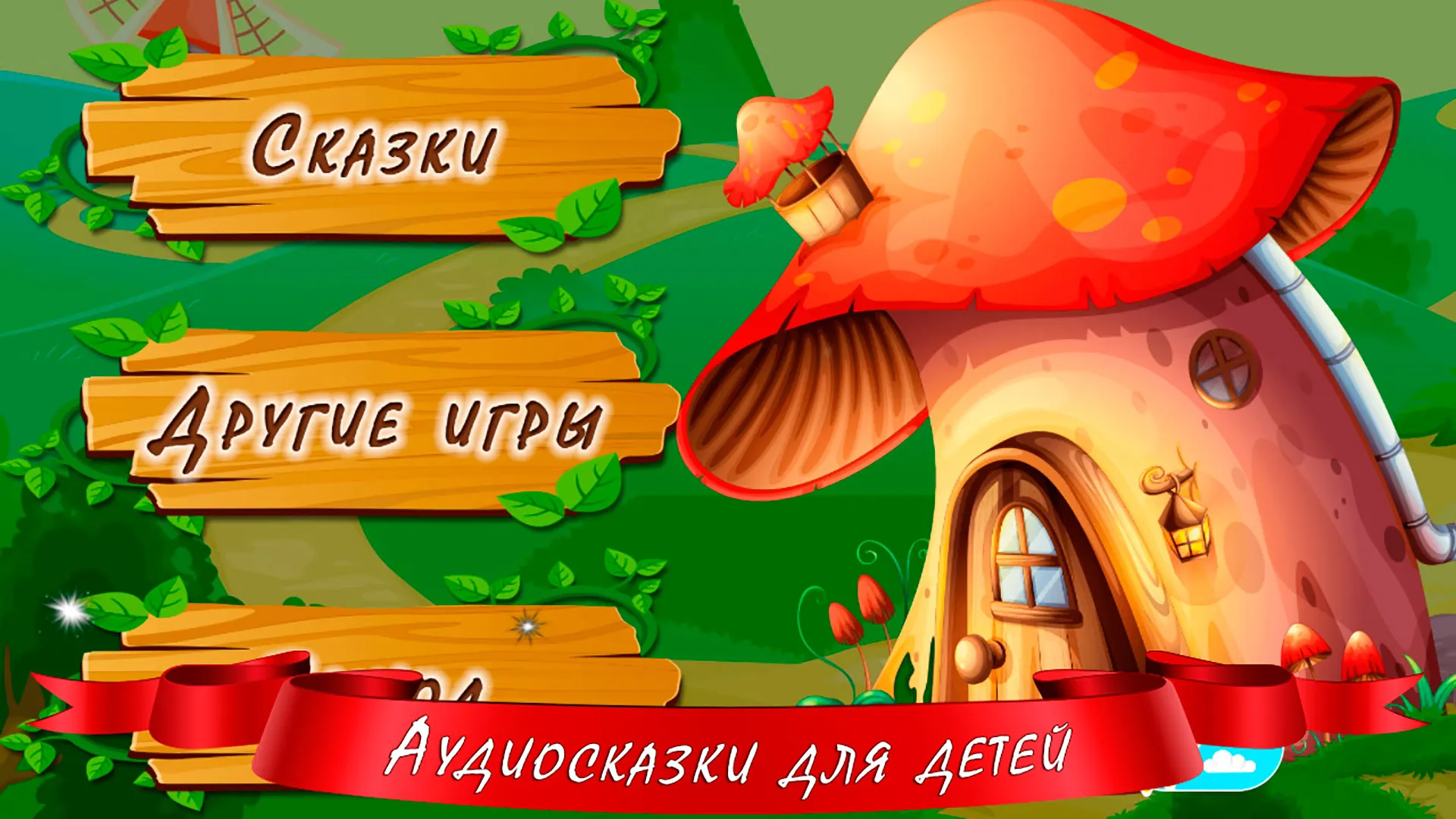 Аудиосказки для детей | Indus Appstore | Screenshot