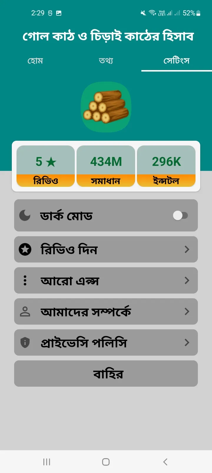 গোল কাঠ ও চিড়াই কাঠের হিসাব | Indus Appstore | Screenshot