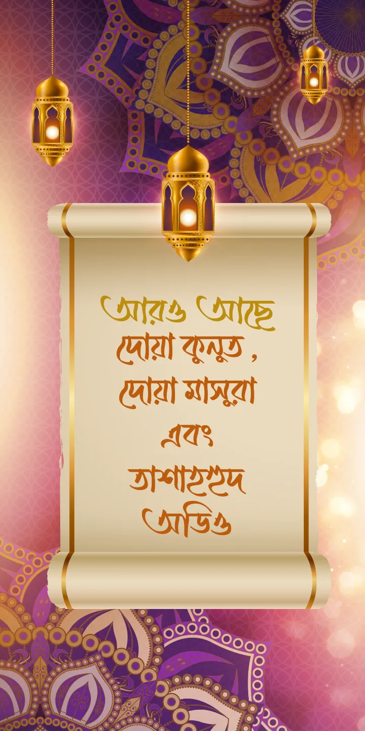 আয়াতুল কুরসি - দোয়া কুনুত | Indus Appstore | Screenshot