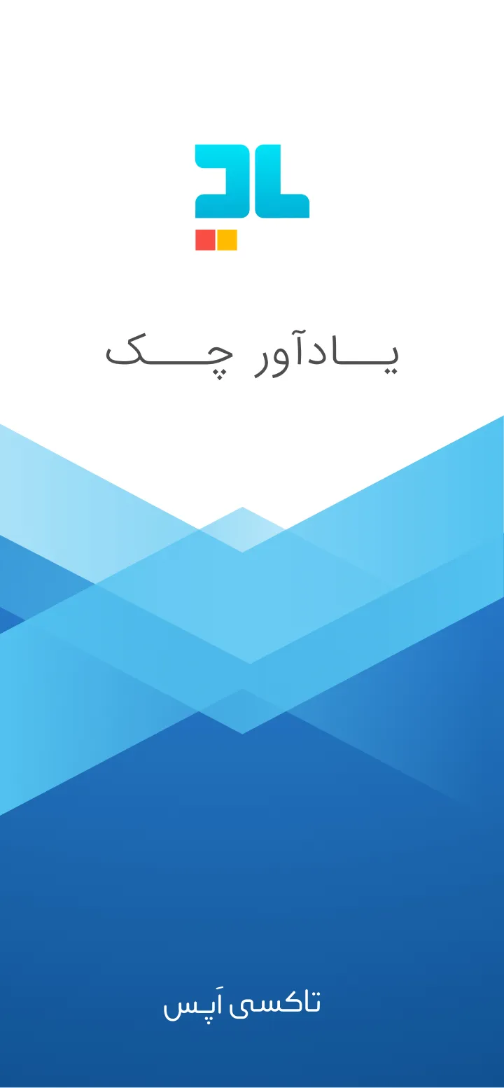 یادآور چک : مدیریت و یادآور چک | Indus Appstore | Screenshot