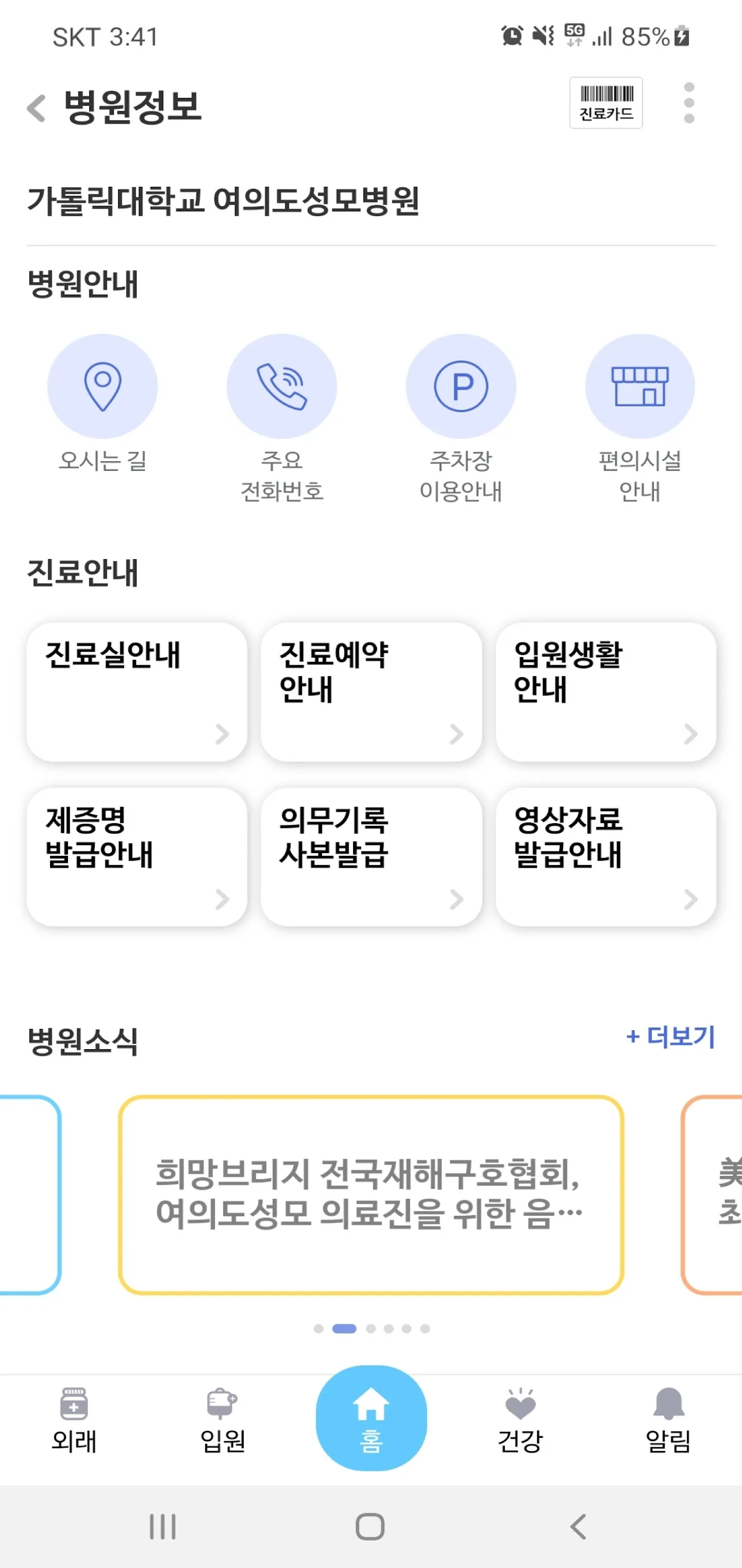 가톨릭대학교 여의도성모병원 | Indus Appstore | Screenshot