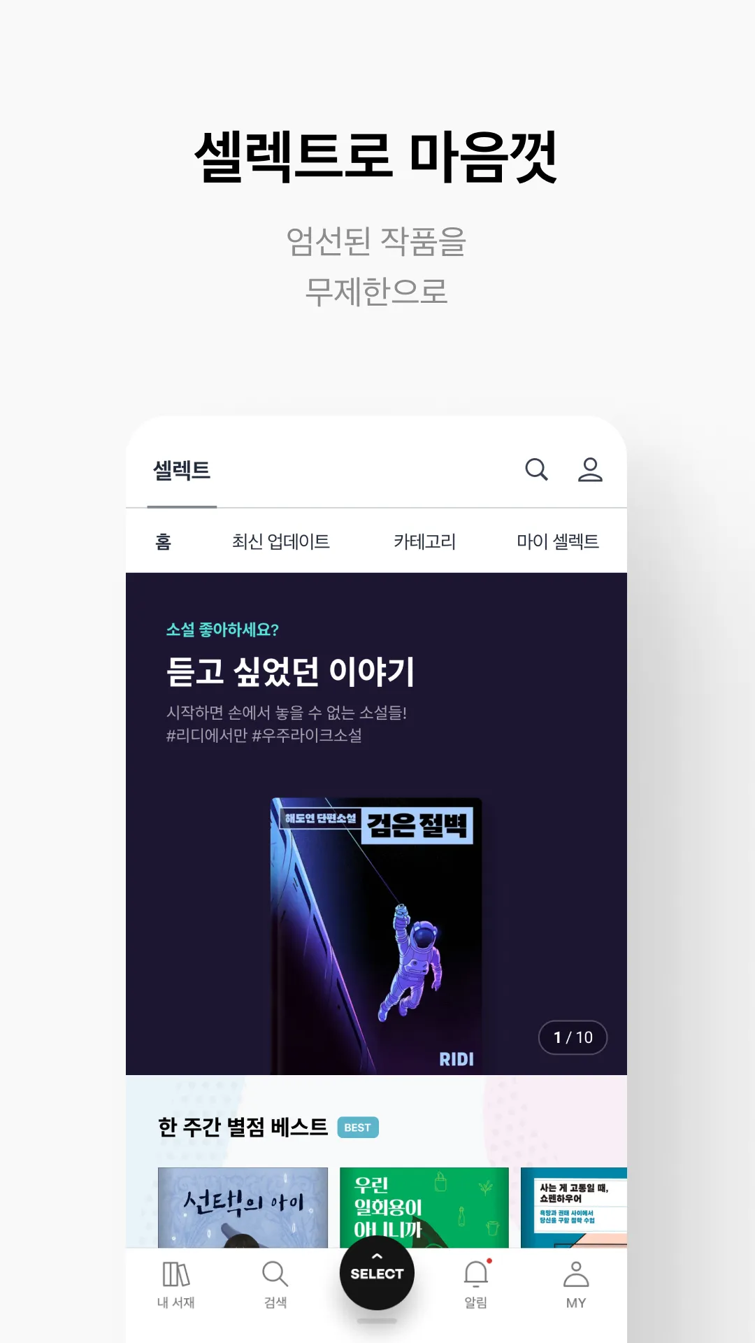 리디 - 웹툰, 만화, 웹소설, 전자책 모두 여기에! | Indus Appstore | Screenshot