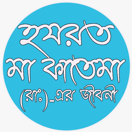 Hozrat Fatema হযরত ফাতেমা(রাঃ) | Indus Appstore | Screenshot