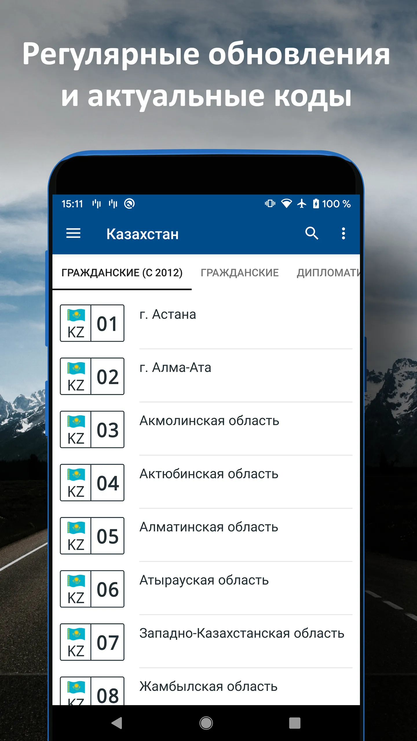 Коды Регионов Авто | Indus Appstore | Screenshot