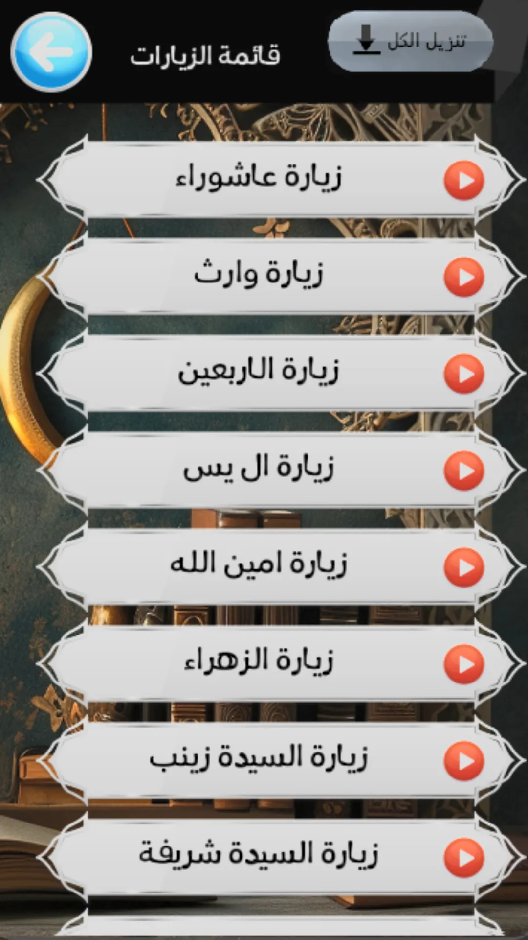 مكتبة الادعية والزيارات | Indus Appstore | Screenshot