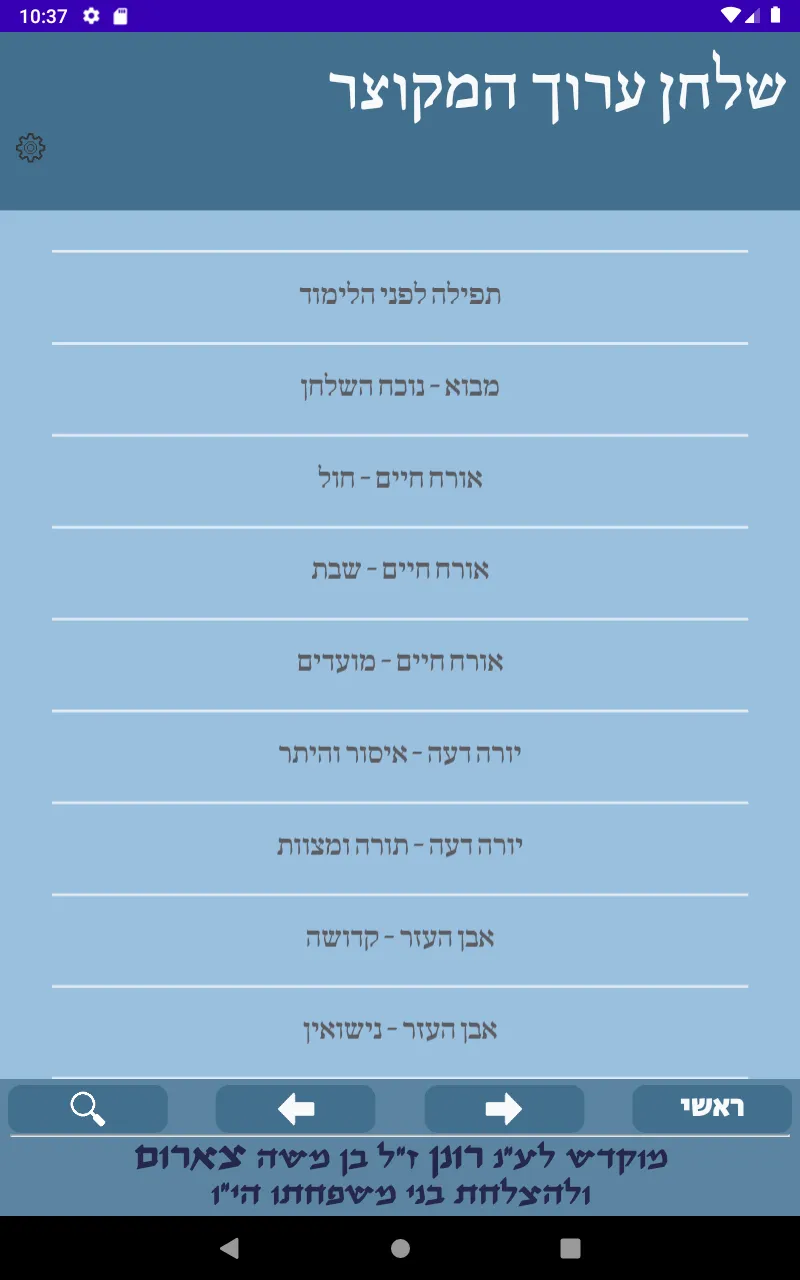 שלחן ערוך המקוצר | Indus Appstore | Screenshot