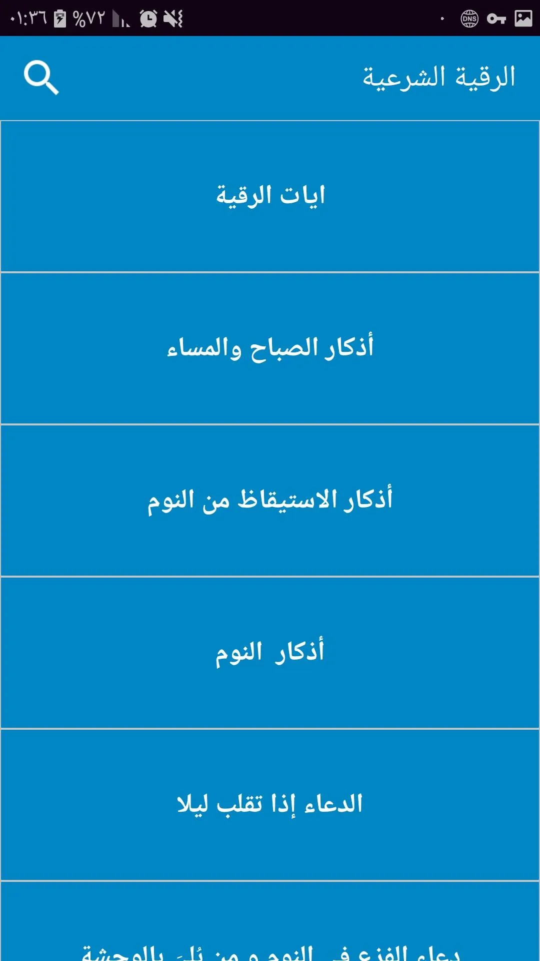 الرقية الشرعية والاذكار دون نت | Indus Appstore | Screenshot