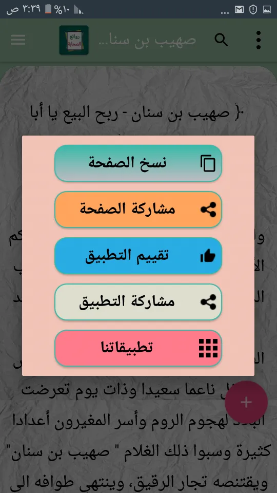 روائع الصحابة رضي الله عنهم | Indus Appstore | Screenshot