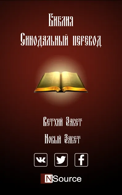 Библия. Синодальный перевод. | Indus Appstore | Screenshot