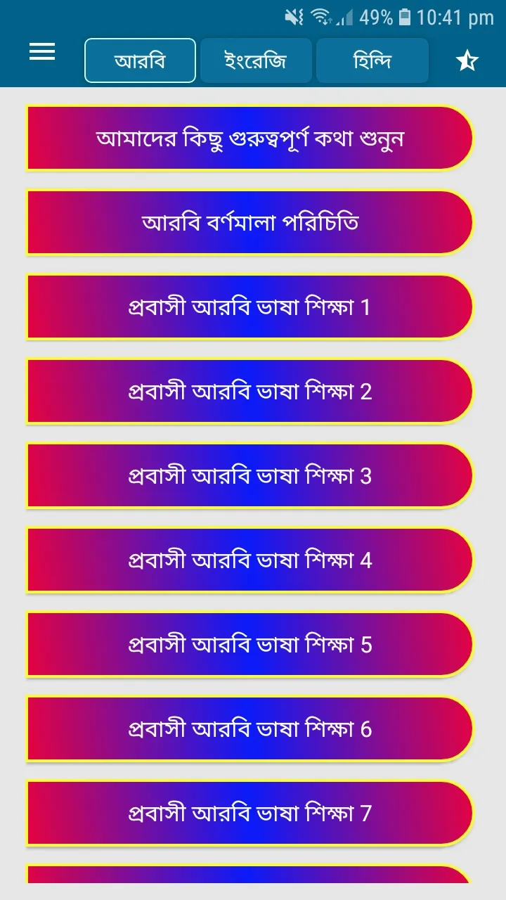 আরবি ভাষা শিক্ষা বাংলা উচ্চারণ | Indus Appstore | Screenshot