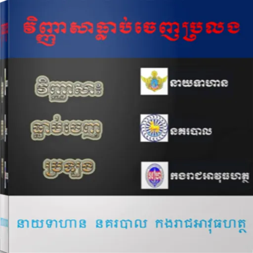 វិញ្ញាសាធ្លាប់ចេញប្រលងក្របខណ្ឌ | Indus Appstore | Screenshot