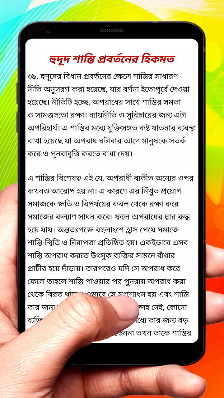 ইসলামী শরীআতে শাস্তির বিধান বই | Indus Appstore | Screenshot