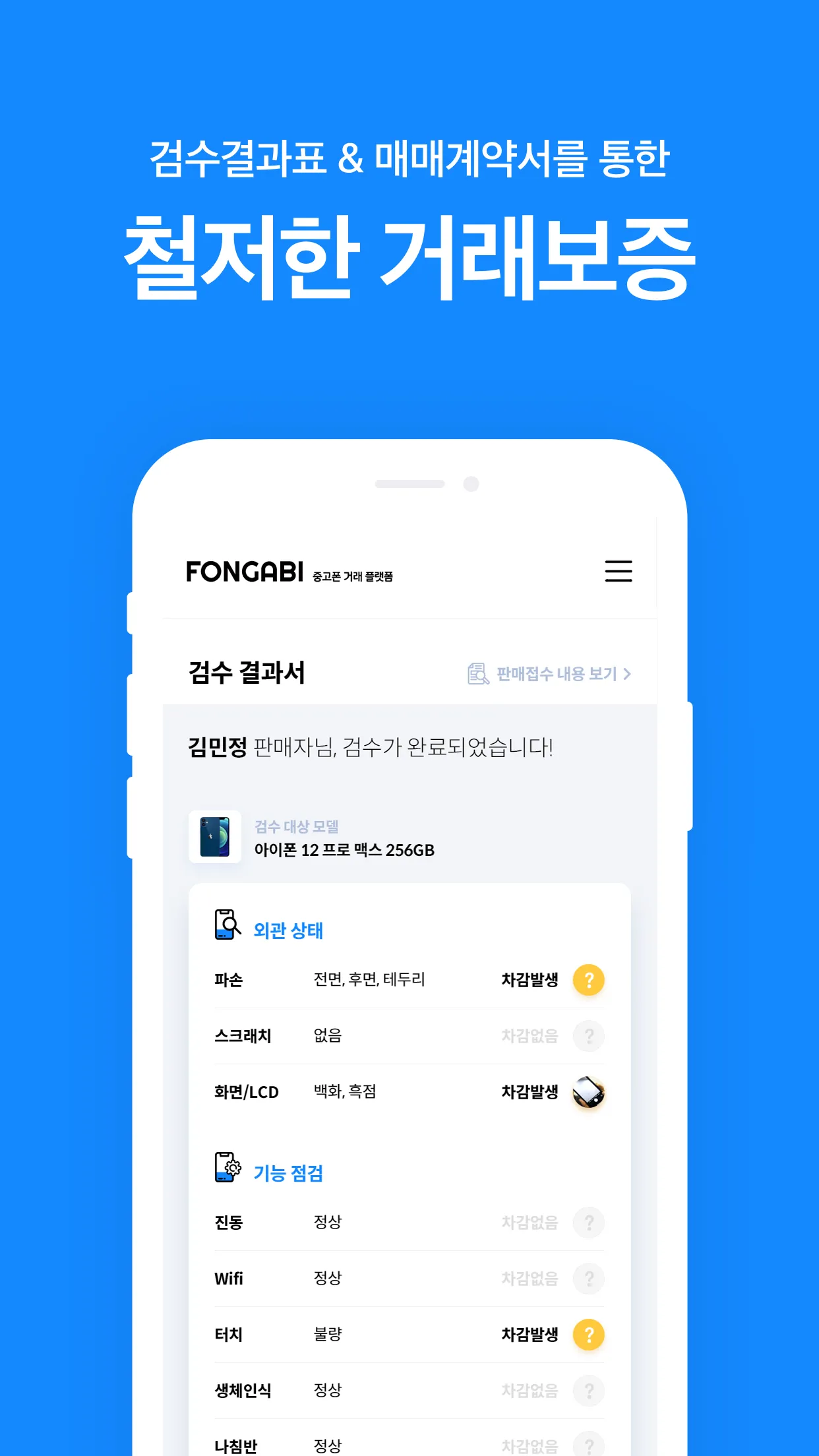 폰가비 - 중고폰 판매(매입)/구매/시세 조회/견적비교 | Indus Appstore | Screenshot