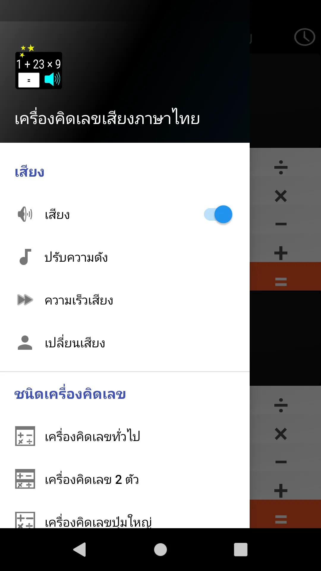 เครื่องคิดเลขพูดเสียงไทย | Indus Appstore | Screenshot