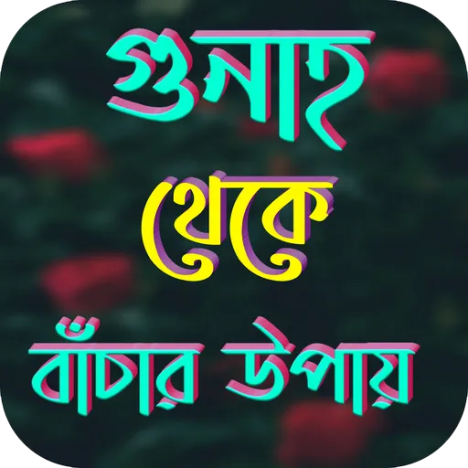 গুনাহ থেকে বাঁচার উপায় | Indus Appstore | Screenshot